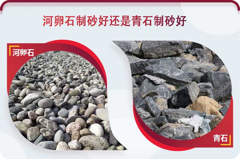 河卵石和青石都能制砂，但有區(qū)別