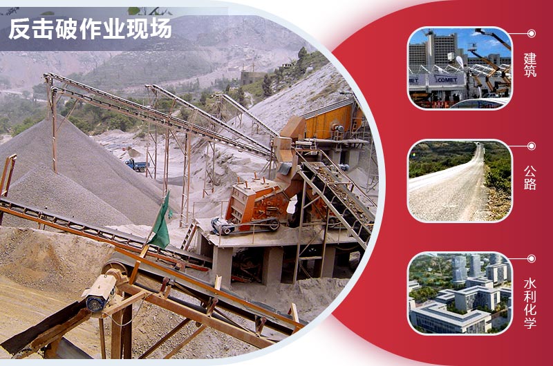 反擊式破碎機生產(chǎn)石子規(guī)格多樣